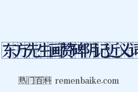 东方先生画赞碑阴记近义词是什么意思的图片